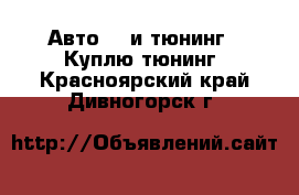 Авто GT и тюнинг - Куплю тюнинг. Красноярский край,Дивногорск г.